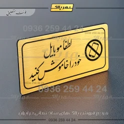 پلاک مولتی راهنما لطفاً موبایل خود را خاموش کنید - تصویر 8